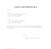 가압류가처분집행해제신청서 가압류가처분집행해제신청서